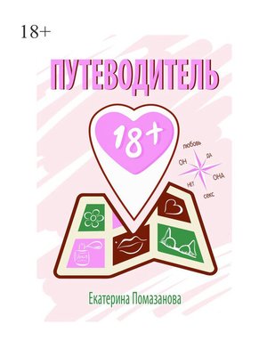 cover image of Путеводитель 18+